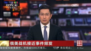 [中国新闻]俄美战机接近事件频发