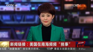 [中国新闻]新闻链接：美国在南海频频“挑事”