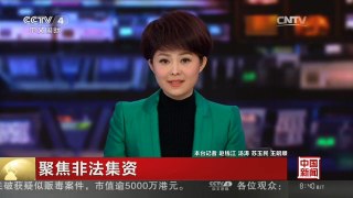 [中国新闻]聚焦非法集资：业内人士揭秘相关数据