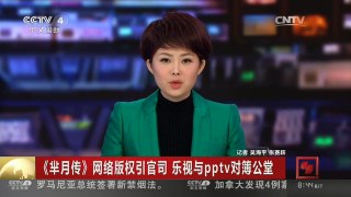 [中国新闻]《芈月传》网络版权引官司 乐视与pptv对簿公堂