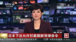 [中国新闻]日本下达允许拦截朝鲜导弹命令