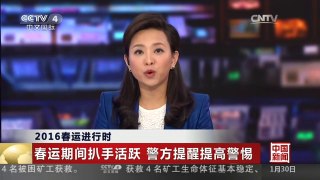 [中国新闻]2016春运进行时 春运期间扒手活跃 警方提醒提高警惕