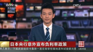 [中国新闻]日本央行意外宣布负利率政策