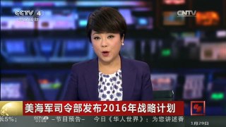 [中国新闻]美海军司令部发布2016年战略计划