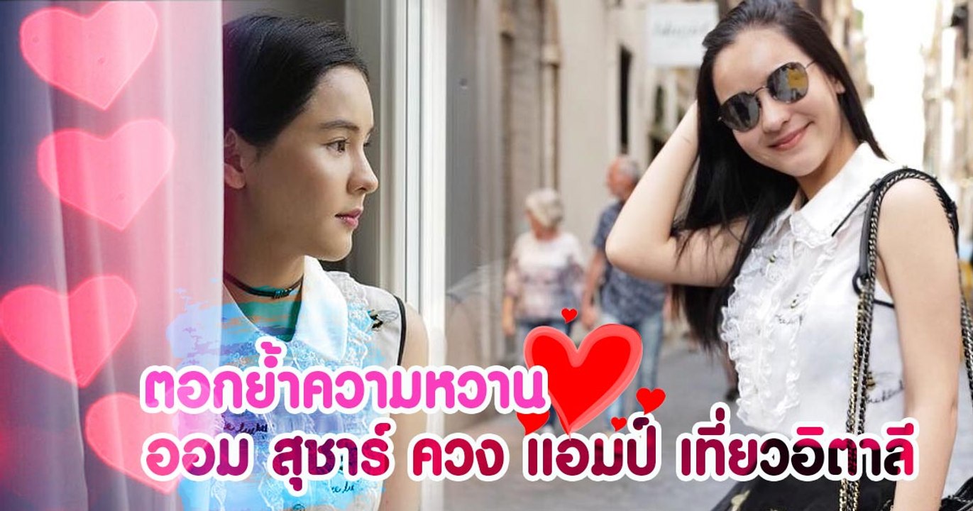 ตอกย้ำความหวาน ออม สุชาร์ ควง แอมป์ เที่ยวอิตาลี