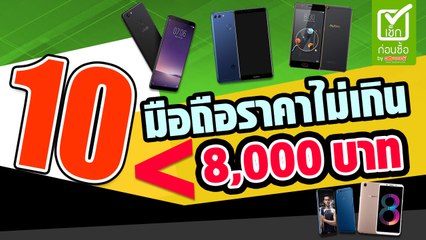 10 มือถือราคาไม่เกิน 8,000 บาท ปี 2018 รุ่นไหนดี รุ่นไหนคุ้ม