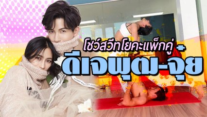 โชว์โยคะแพ็กคู่ ดีเจพุฒ-จุ๋ย คู่รักฟิตแอนด์เฟิร์ม สวีทเว่อร์