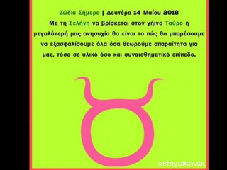 Ζώδια Σήμερα 14/5: Οικονομική και συναισθηματική εξασφάλιση