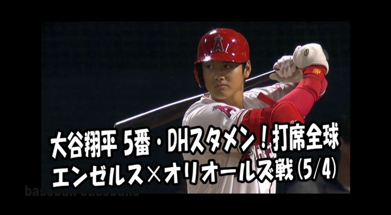 2018.5.4 大谷翔平 5番・DHスタメン！打席全球 エンゼルス vs オリオールズ Los Angeles Angels Shohei Ohtani