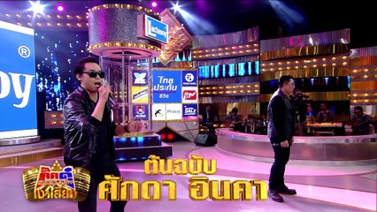 กิ๊กดู๋สงครามเงาเสียง : ศักดา อินคา 3/3 [27 มี.ค. 61]