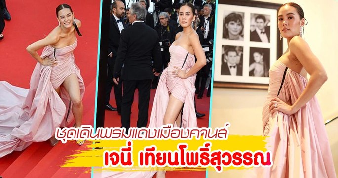 ส่องชุดเดินพรมแดงเมืองคานส์ เจนี่ เทียนโพธิ์สุวรรณ