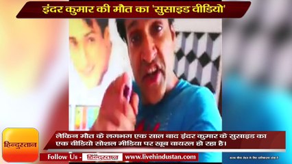 inder kumar sucide video goes viral after his death