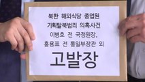 민변 '北 여종업원 기획 탈북 의혹' 관계자 고발 / YTN