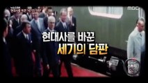 [뉴스 스토리] 현대사를 바꾼 '세기의 담판'