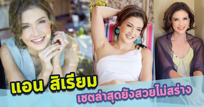 แอน สิเรียม เชตล่าสุดยังสวยไม่สร่าง !!