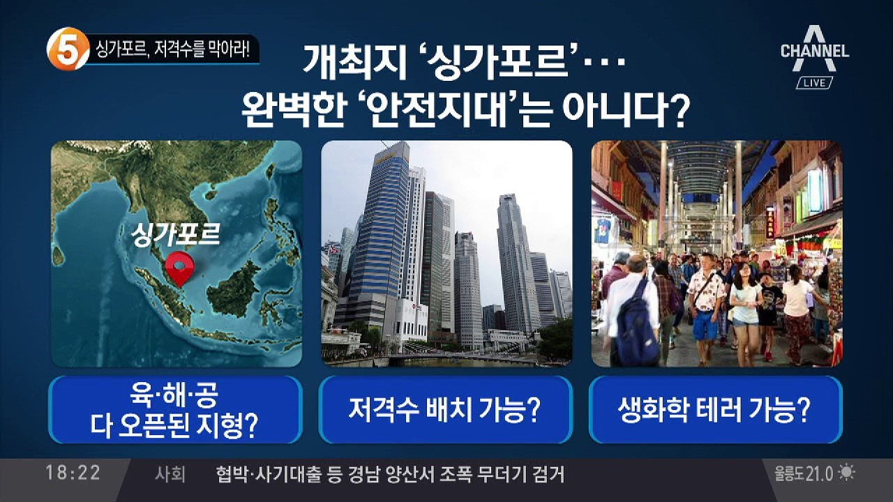 싱가포르, 저격수를 막아라!