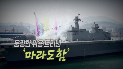 [통통영상] 웅장한 위용 드러낸 '마라도함' / YTN