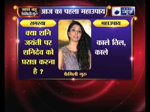 क्या शनि जयंती पर शनिदेव को प्रसन्न करना है, तो करें यह महाउपाय | Family Guru