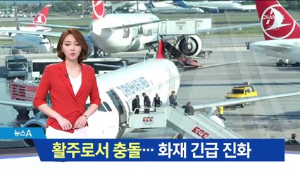 아시아나기, 터키 활주로서 충돌…화재 긴급 진화