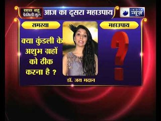 क्या कुंडली के अशुभ ग्रहों को ठीक करना है, तो करें यह महाउपाय | Family Guru