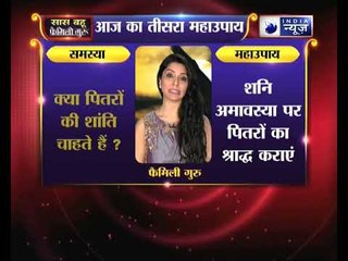 क्या पितरों की शांति चाहते हैं, तो करें यह महाउपाय | Family Guru