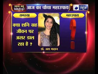 क्या शनि ग्रह जीवन पर असर डाल रहा है, तो करें यह महाउपाय | Family Guru