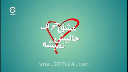 Eshgh Harf Halish Nemishe - 06 - عشق حرف حالیش نمیشه