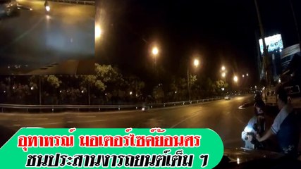 อุทาหรณ์ มอเตอร์ไซค์ ย้อนศร ชนประสานงาเต็ม ๆ