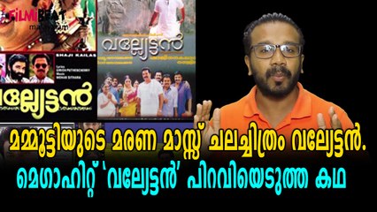 മമ്മുക്കയുടെ  വല്യേട്ടൻ പോലൊരു സിനിമ പിന്നെ വന്നിട്ടില്ല | OneIndia Malayalam
