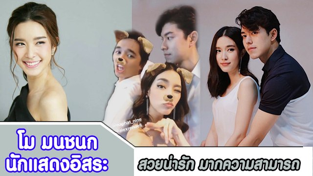 โม มนชนก นักแสดงอิสระ สวยน่ารัก มากความสามารถ