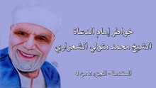 خواطر إمام الدعاة الشيخ محمد متولي الشعراوي - ﺍﻟﻤﻘﺪﻣﺔ - ﺍﻟﺠﺰﺀ 2 من 4
