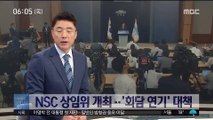 청와대, 오늘 NSC 상임위원회 회의 개최