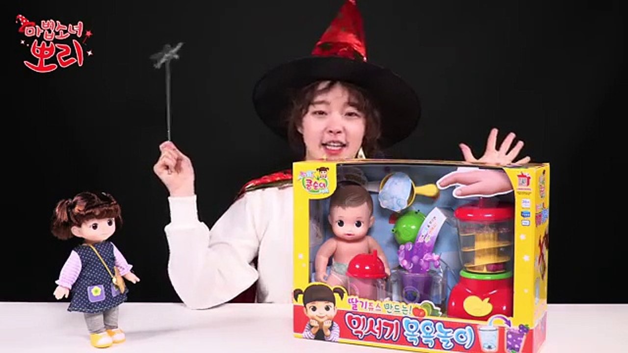 ♥ 콩순이 믹서기 목욕놀이 장난감 콩콩이 인형 딸기 쥬스 만들기 엄마 놀이 Bath Baby Toys Play 마법소녀뽀리(Magic Girl Pori)