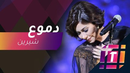 #MBCTrending - شيرين عبد الوهاب تبكي أمام صبحي عطري