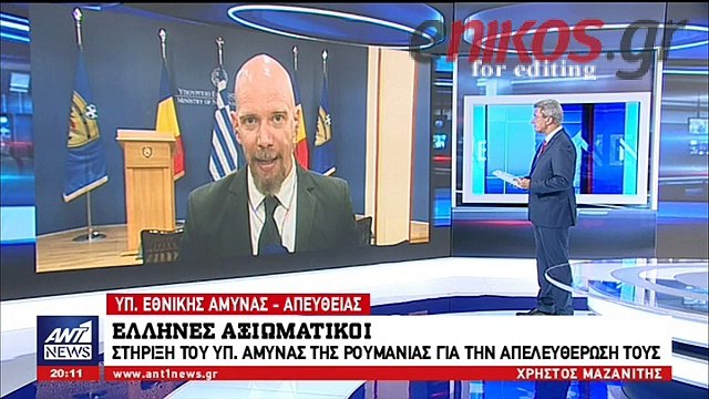 Ο Ρουμάνος Υπουργός Άμυνας στηρίζει την απελευθέρωση των δύο Ελλήνων στρατιωτικών