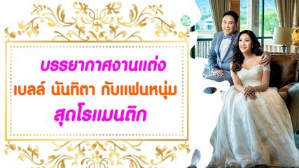 บรรยากาศงานแต่ง เบลล์ นันทิตา กับแฟนหนุ่มหล่อ นักธุรกิจญี่ปุ่น