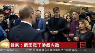 [中国新闻]普京：俄无意干涉叙内政