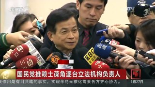 [中国新闻]国民党推赖士葆角逐台立法机构负责人