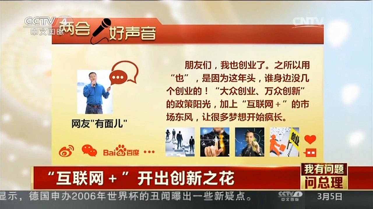 [中国新闻]我有问题问总理 “互联网+”开出创新之花：激发微观市场主体