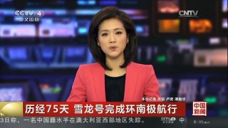 [中国新闻]历经75天 雪龙号完成环南极航行