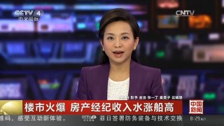[中国新闻]楼市火爆 房产经纪收入水涨船高