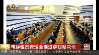 [中国新闻]朝鲜谴责安理会推进涉朝新决议