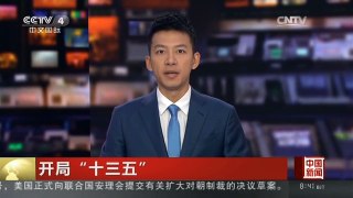 [中国新闻]开局“十三五” 农民增收新突破 农村呈现新气象