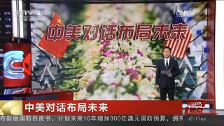 [中国新闻]媒体焦点：中美对话布局未来