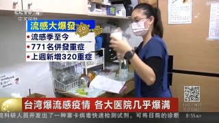 [中国新闻]台湾爆流感疫情 各大医院几乎爆满