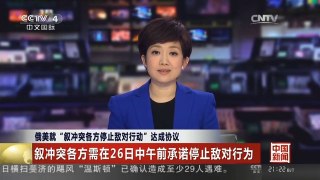 [中国新闻]俄美就“叙冲突各方停止敌对行动”达成协议