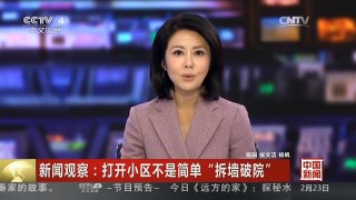 [中国新闻]新闻观察：打开小区不是简单“拆强破院”