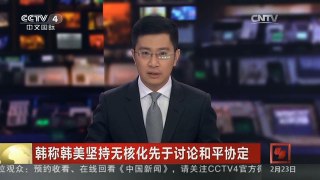 [中国新闻]韩称韩美坚持无核化先于讨论和平协定