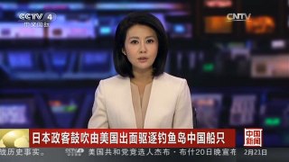 [中国新闻]日本政客鼓吹由美国出面驱逐钓鱼岛中国船只