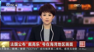[中国新闻]法国公布“戴高乐”号在海湾地区画面